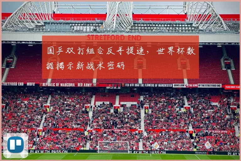 国乒双打组合反手提速，世界杯数据揭示新战术密码