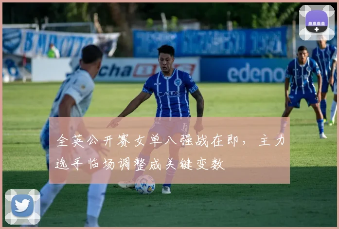 全英公开赛女单八强战在即，主力选手临场调整成关键变数