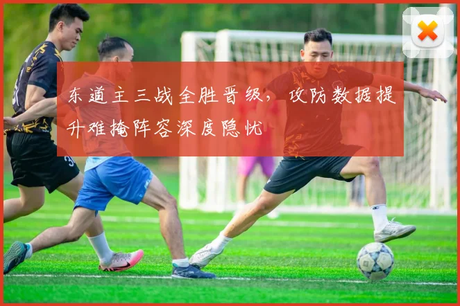 东道主三战全胜晋级，攻防数据提升难掩阵容深度隐忧