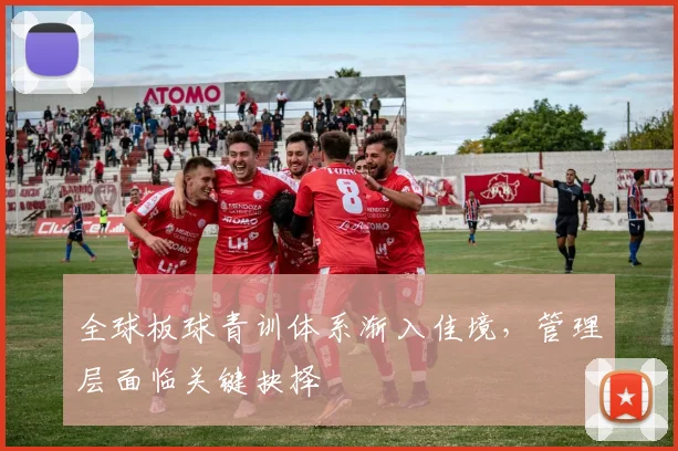 全球板球青训体系渐入佳境，管理层面临关键抉择