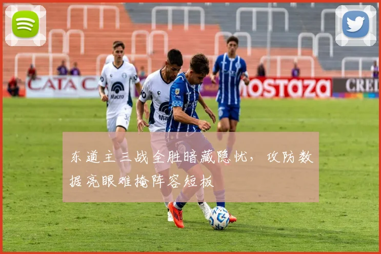 东道主三战全胜暗藏隐忧，攻防数据亮眼难掩阵容短板